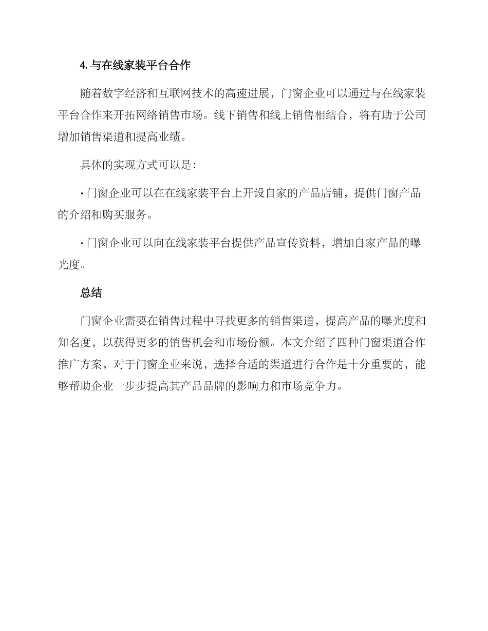 门窗渠道合作推广方案_第3页