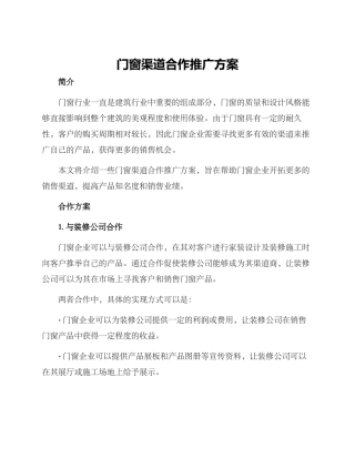 门窗渠道合作推广方案