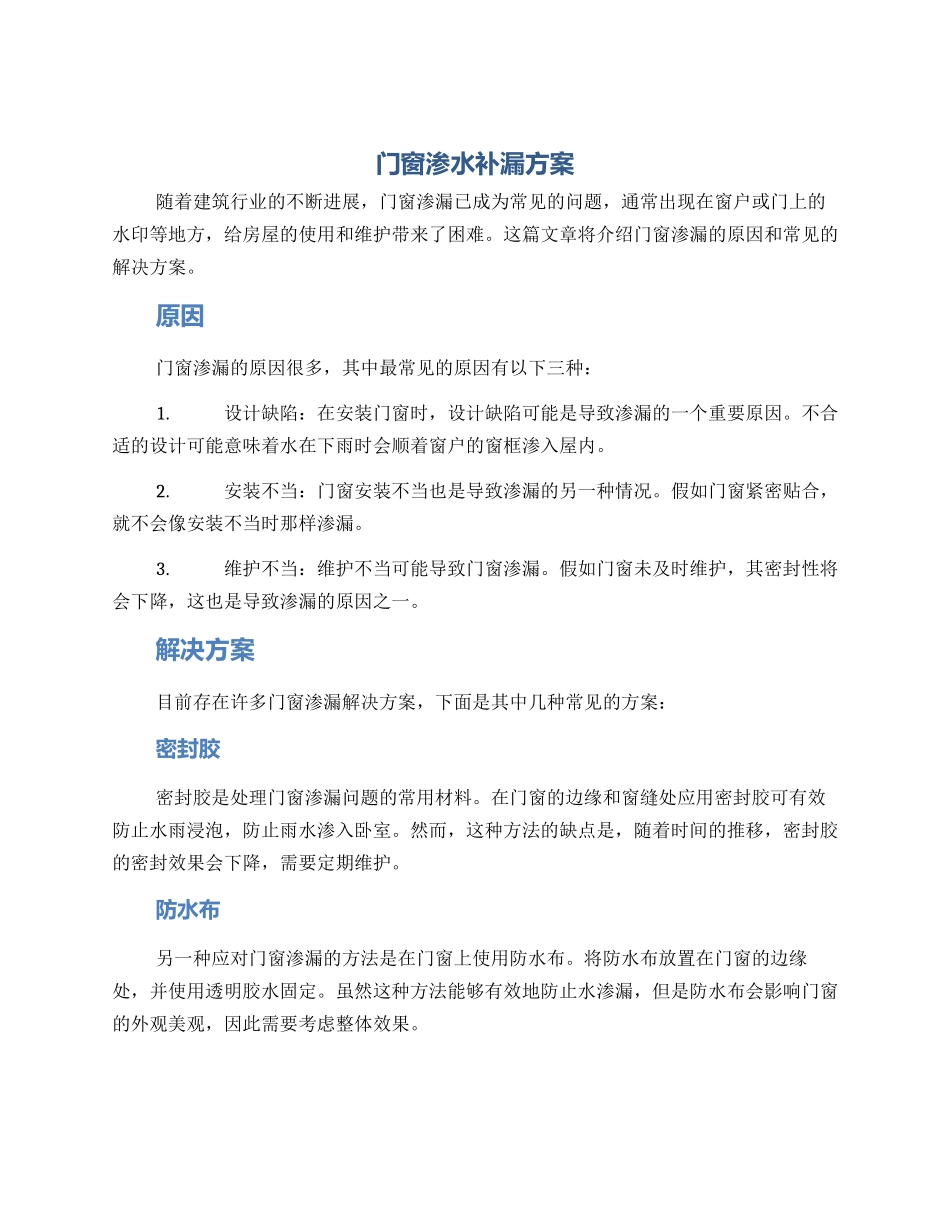 门窗渗水补漏方案_第1页