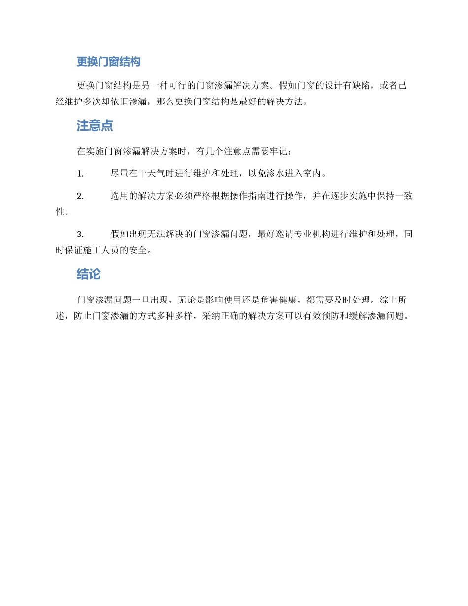 门窗渗水补漏方案_第2页