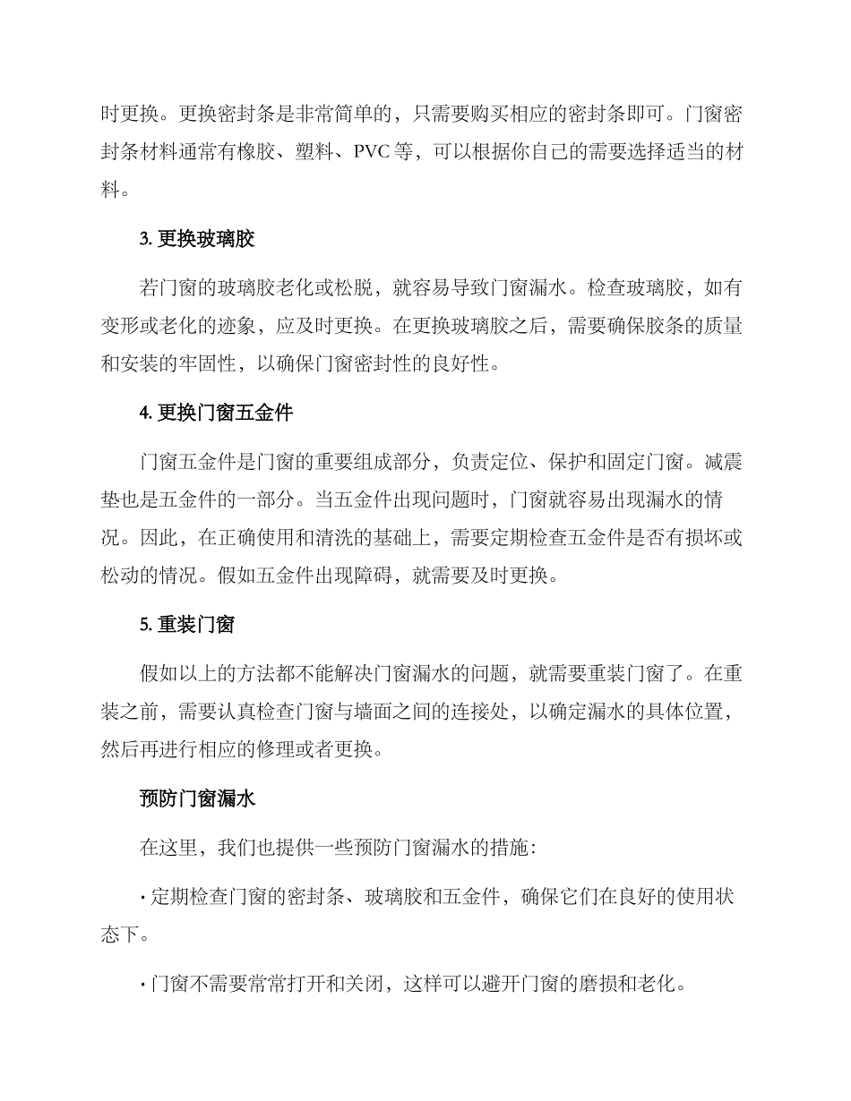 门窗漏水治理措施方案_第2页