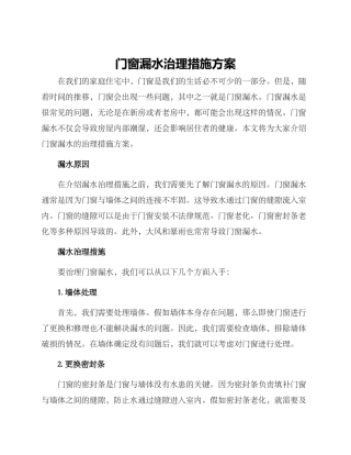门窗漏水治理措施方案