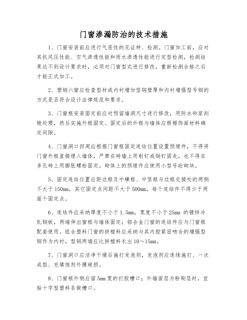 门窗渗漏防治的技术措施_第1页