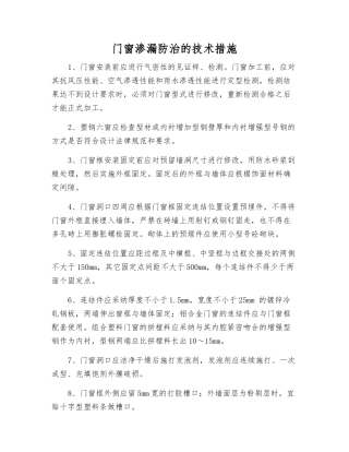 门窗渗漏防治的技术措施