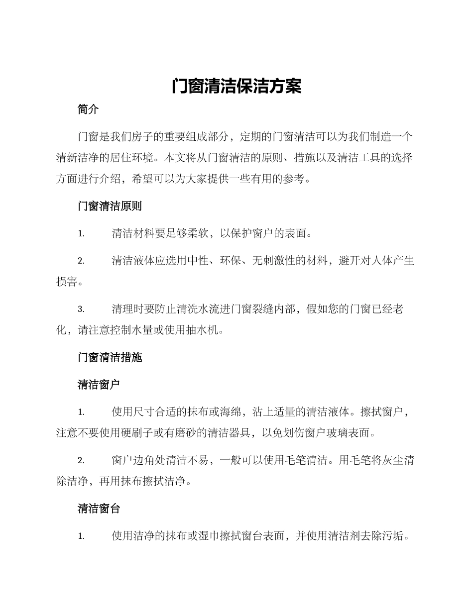 门窗清洁保洁方案_第1页