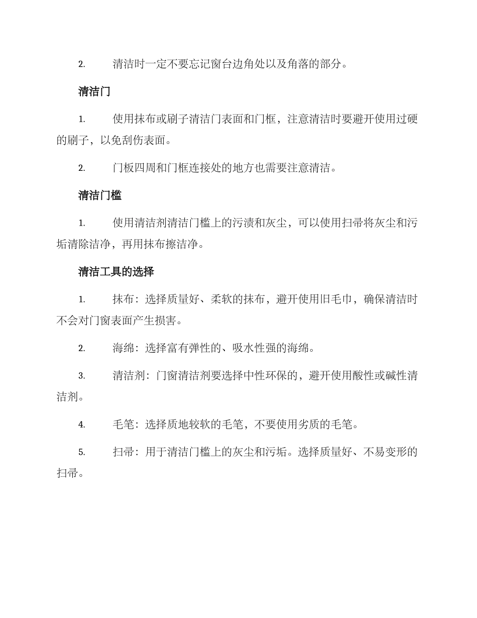 门窗清洁保洁方案_第2页