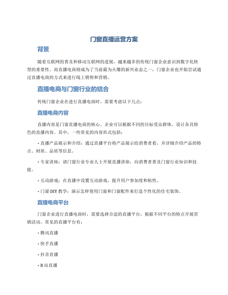 门窗直播运营方案_第1页
