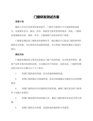 门窗研发测试方案