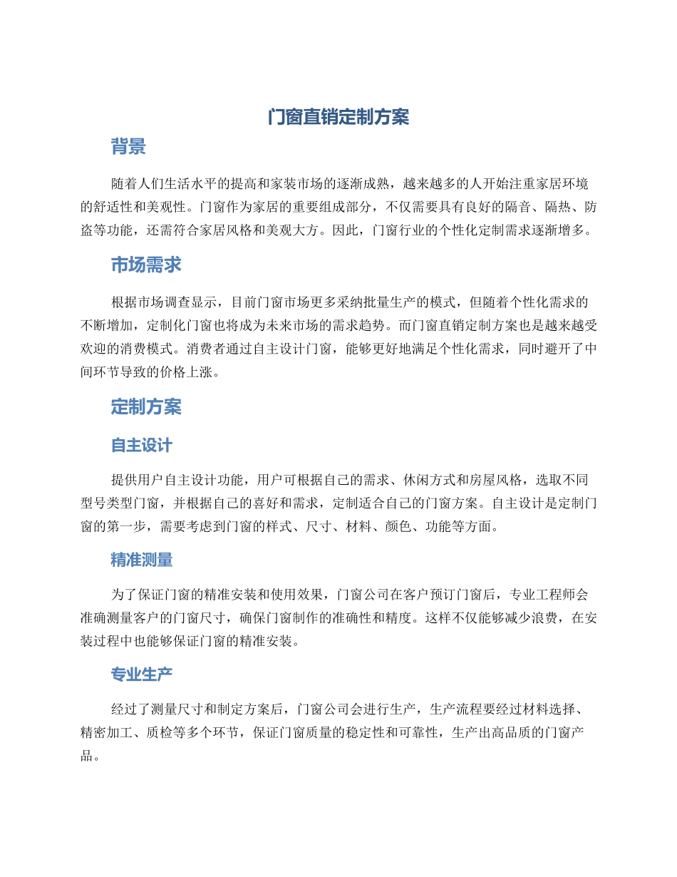 门窗直销定制方案_第1页