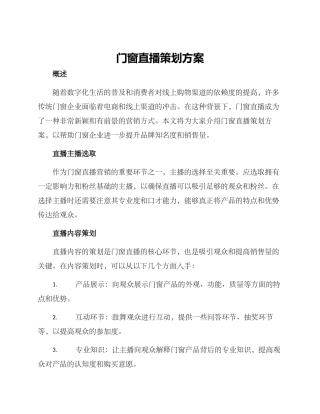 门窗直播策划方案