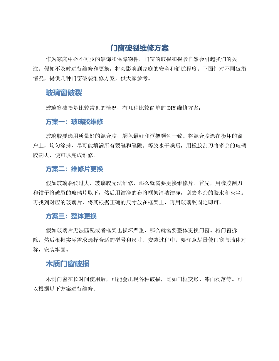 门窗破碎维修方案_第1页