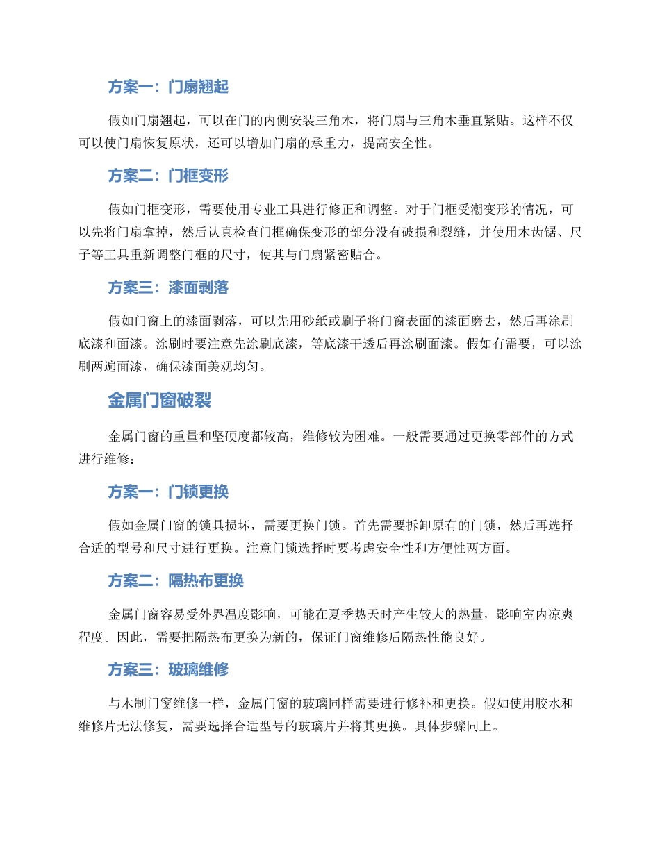 门窗破碎维修方案_第2页