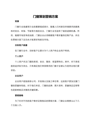 门窗策划营销方案