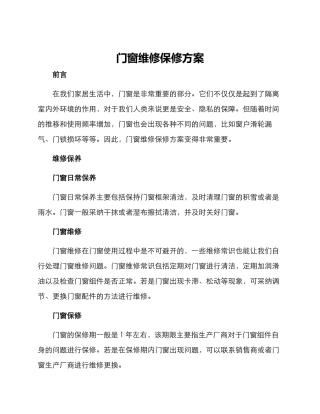 门窗维修保修方案