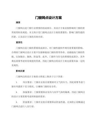 门窗网点设计方案