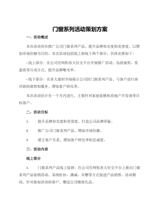 门窗系列活动策划方案