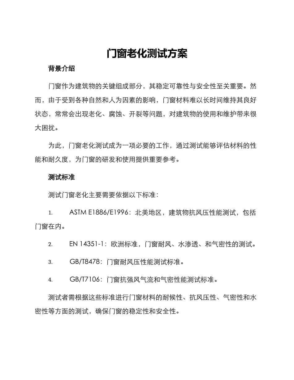 门窗老化测试方案_第1页