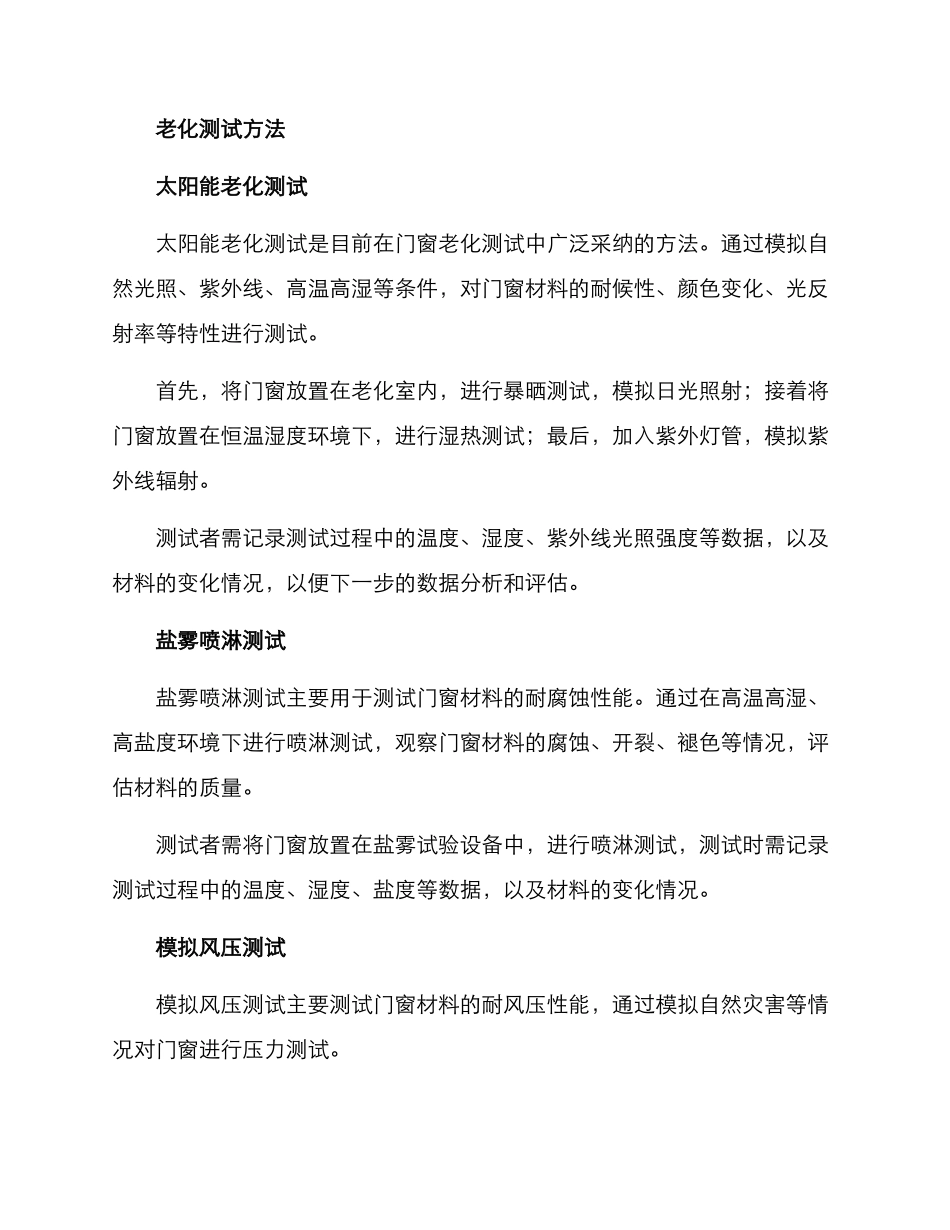 门窗老化测试方案_第2页
