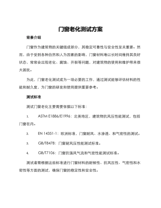 门窗老化测试方案