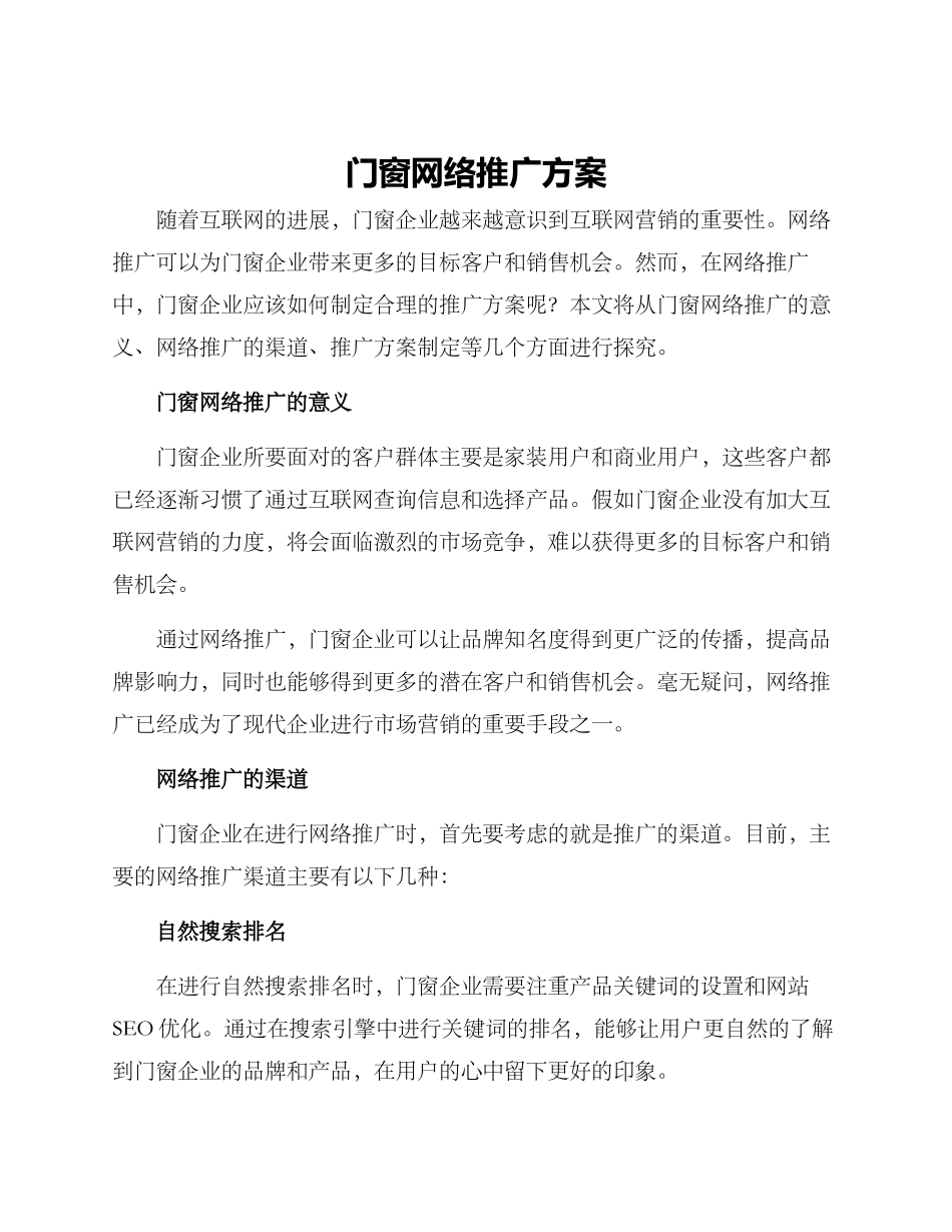 门窗网络推广方案_第1页