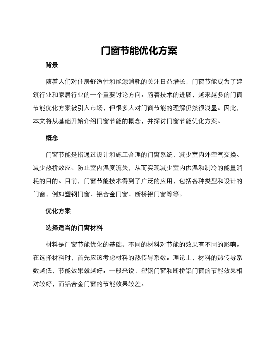 门窗节能优化方案_第1页
