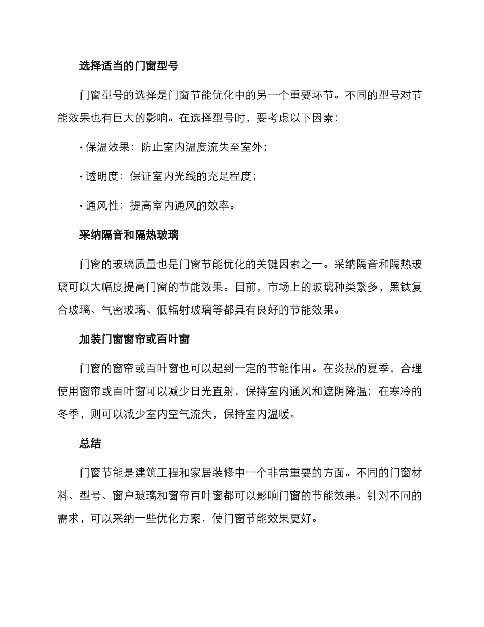 门窗节能优化方案_第2页