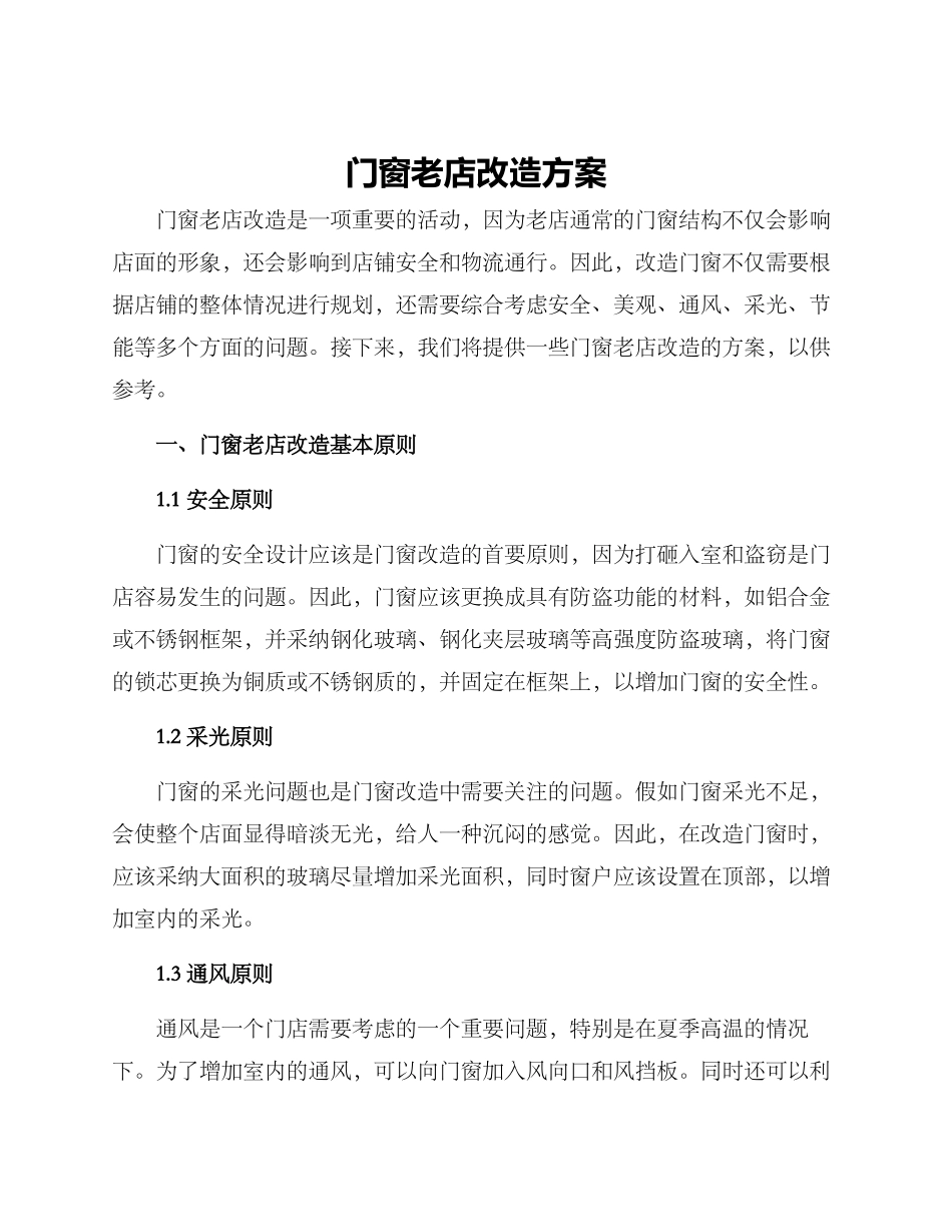 门窗老店改造方案_第1页