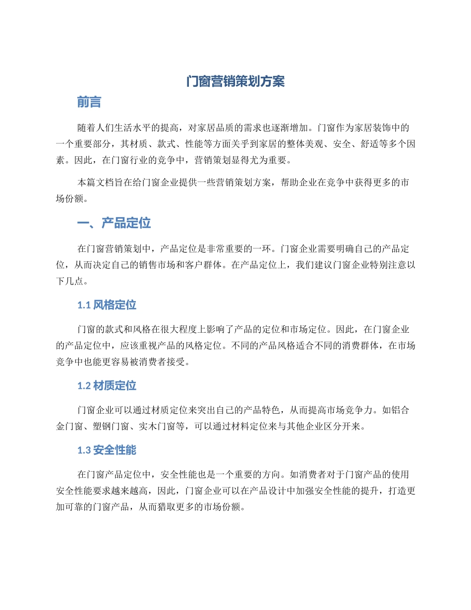门窗营销策划方案_第1页