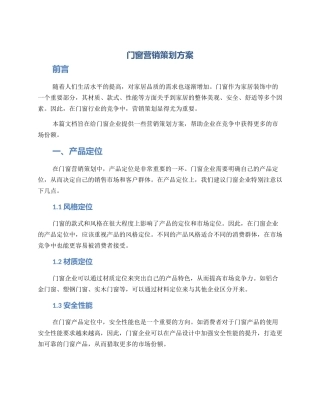 门窗营销策划方案