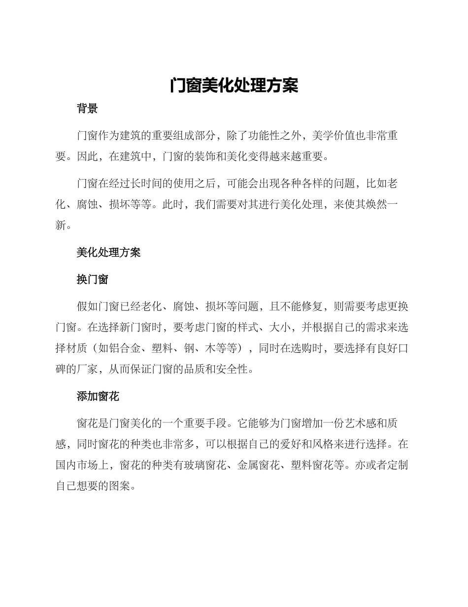 门窗美化处理方案_第1页