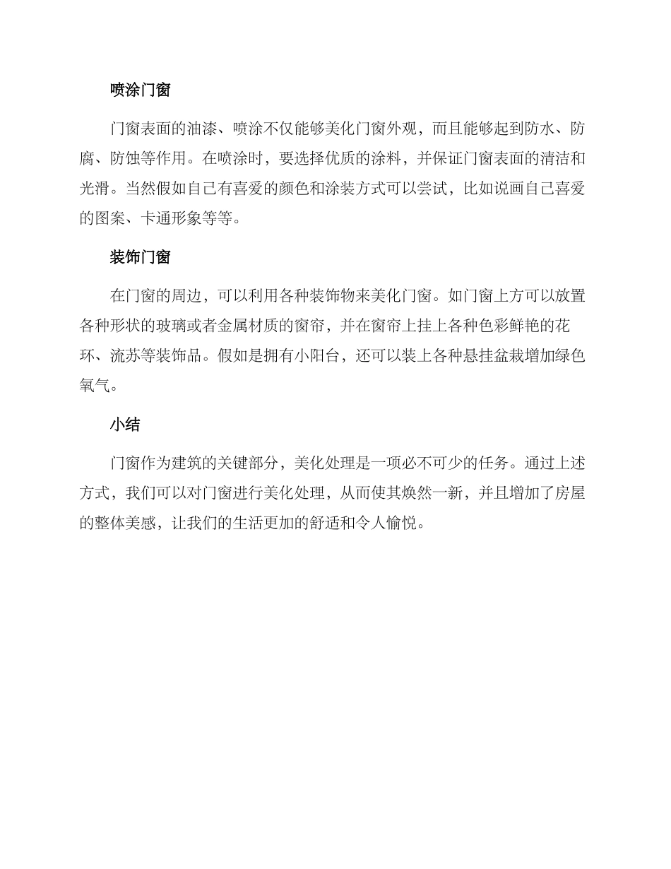 门窗美化处理方案_第2页