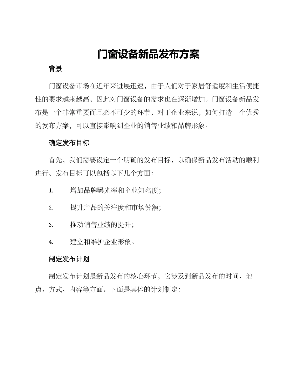 门窗设备新品发布方案_第1页