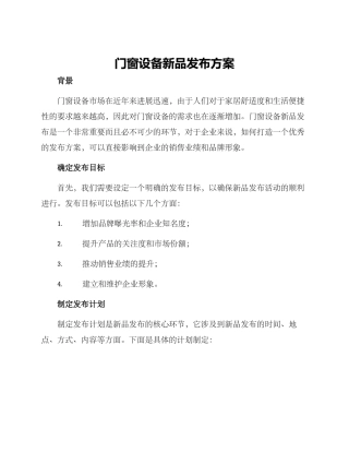 门窗设备新品发布方案