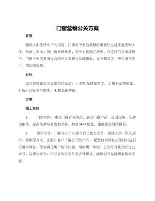 门窗营销公关方案