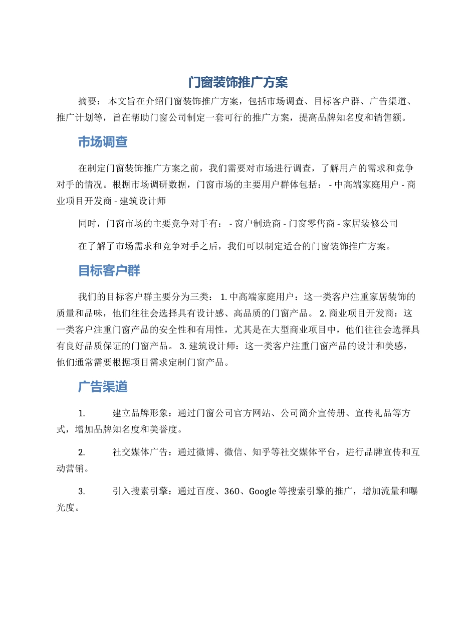 门窗装饰推广方案_第1页