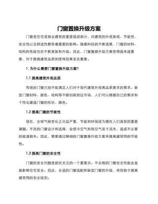 门窗置换升级方案