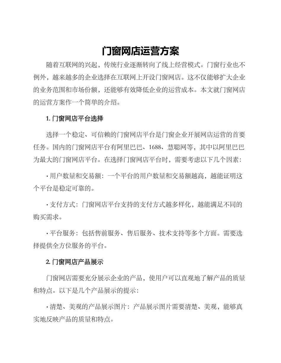 门窗网店运营方案_第1页