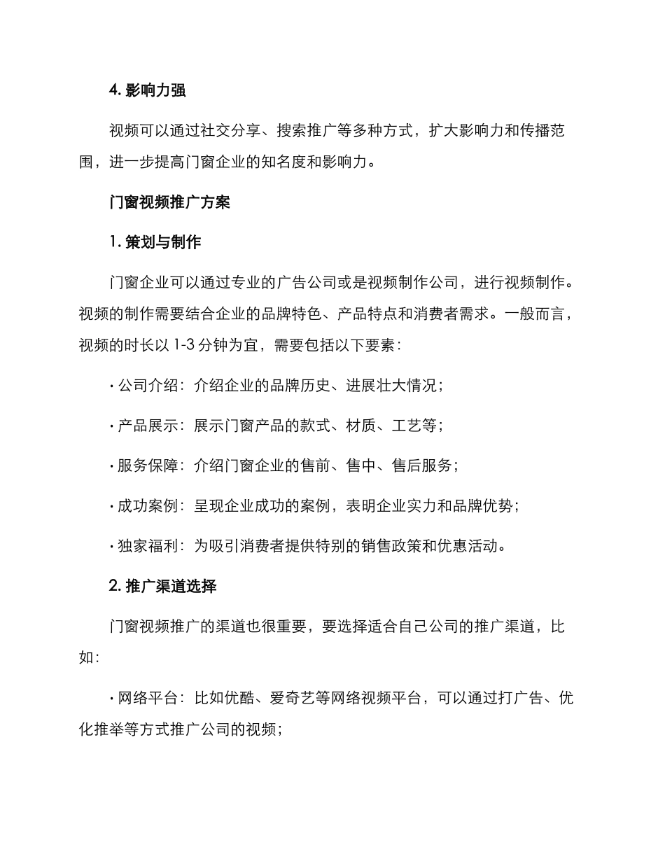 门窗视频推广方案_第2页