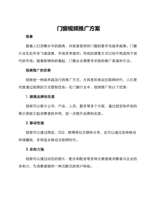 门窗视频推广方案