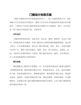 门窗设计创意方案