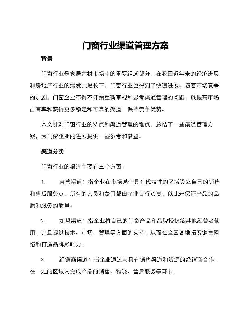 门窗行业渠道管理方案_第1页