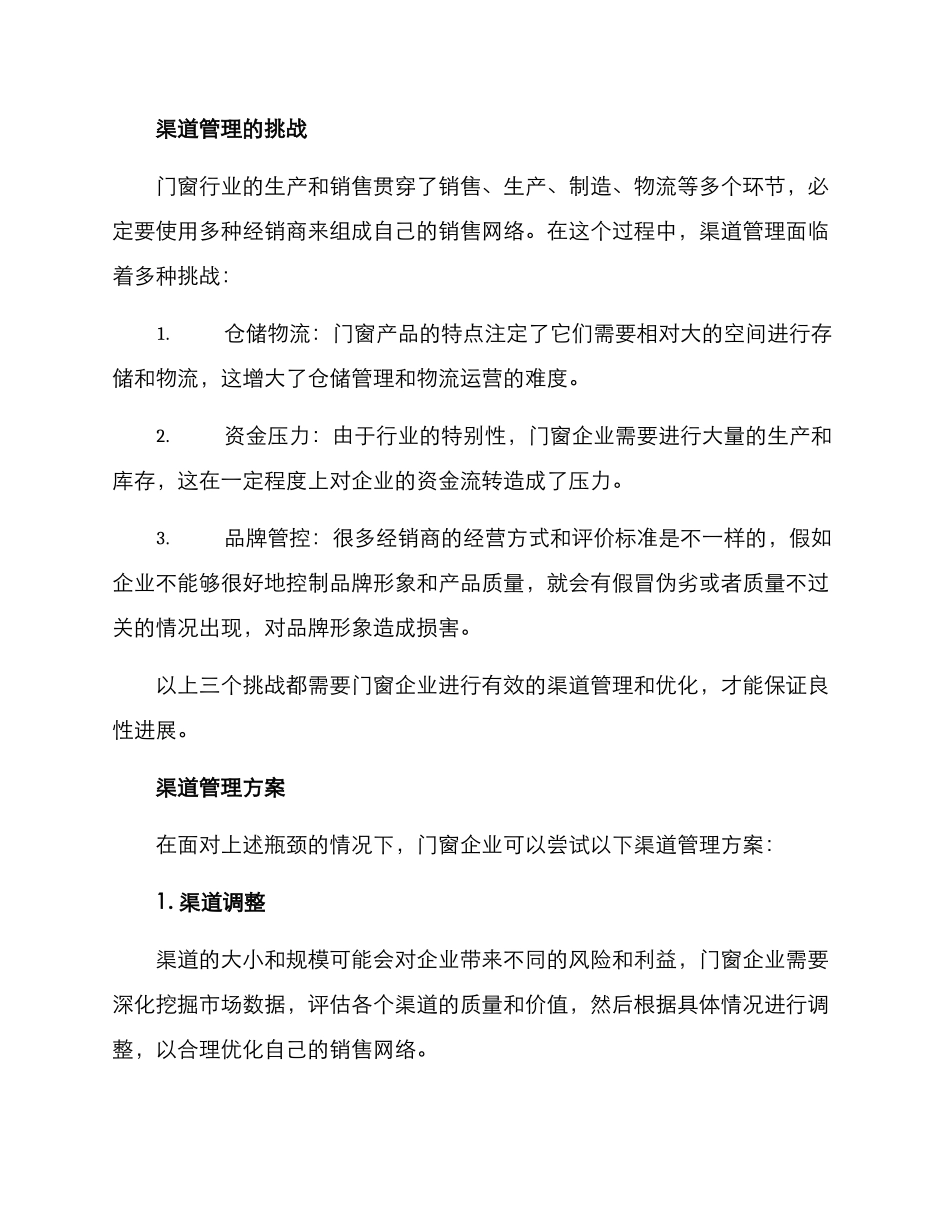 门窗行业渠道管理方案_第2页