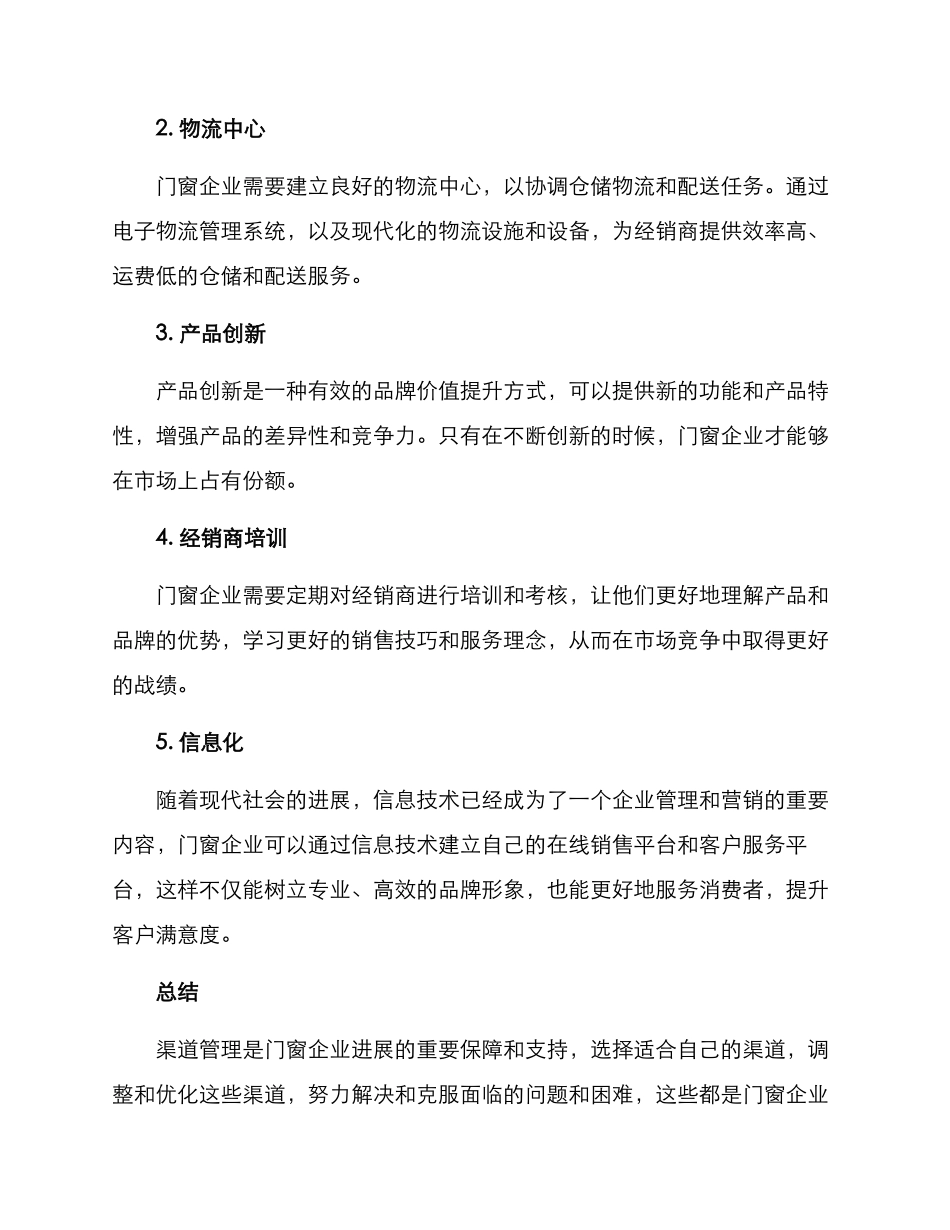 门窗行业渠道管理方案_第3页