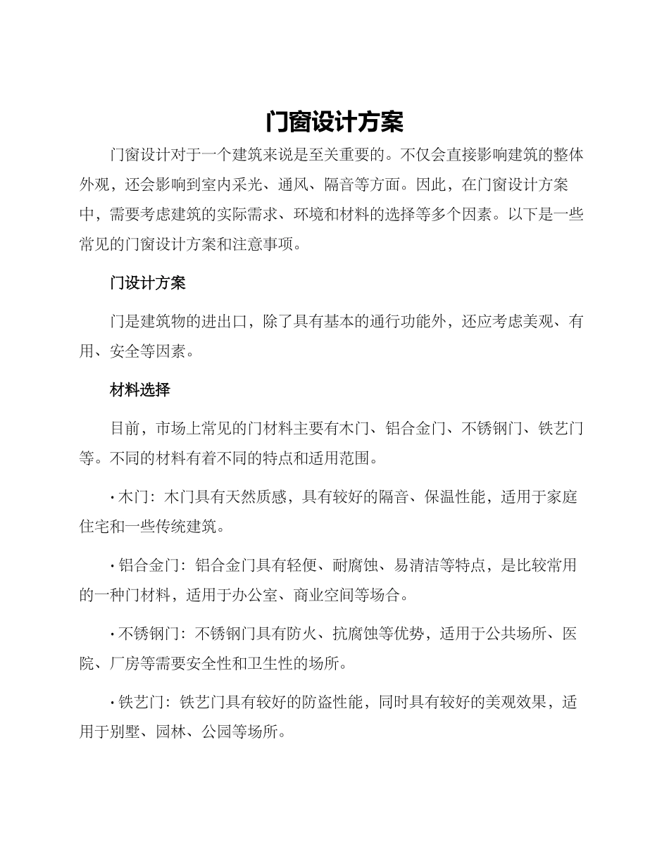 门窗设计方案_第1页