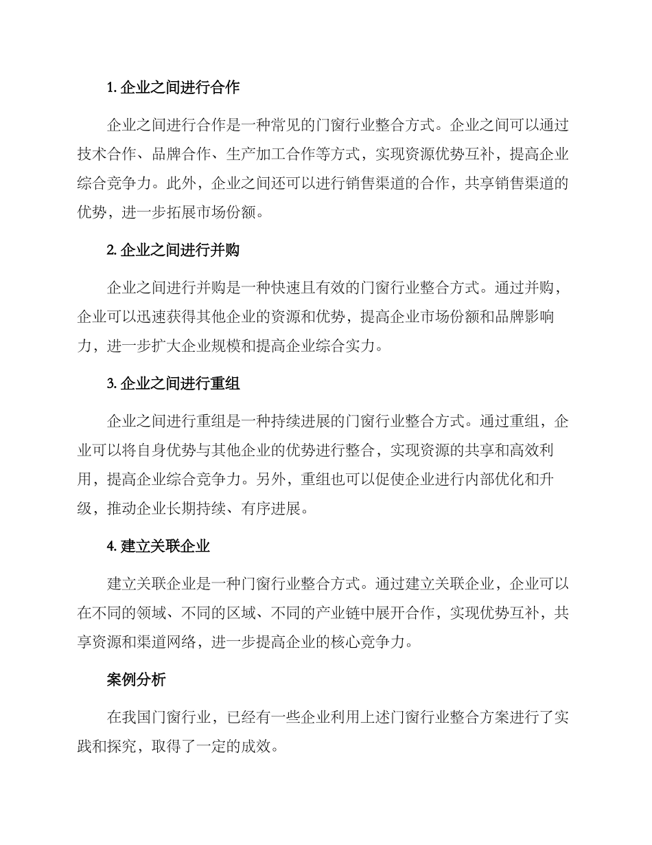 门窗行业整合方案_第2页