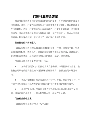 门窗行业整合方案