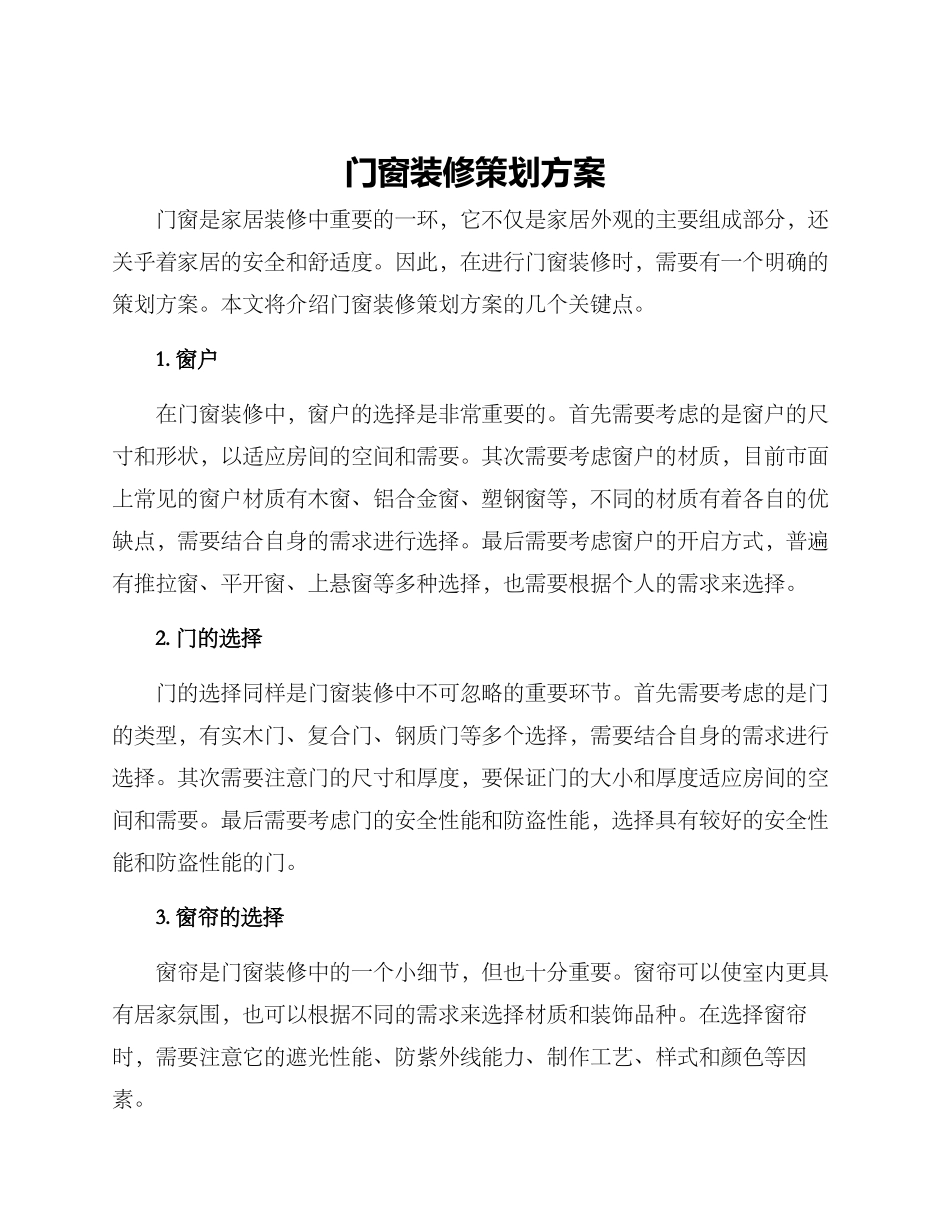 门窗装修策划方案_第1页