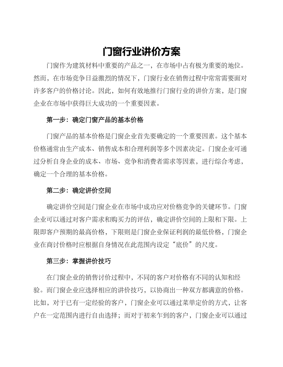 门窗行业讲价方案_第1页