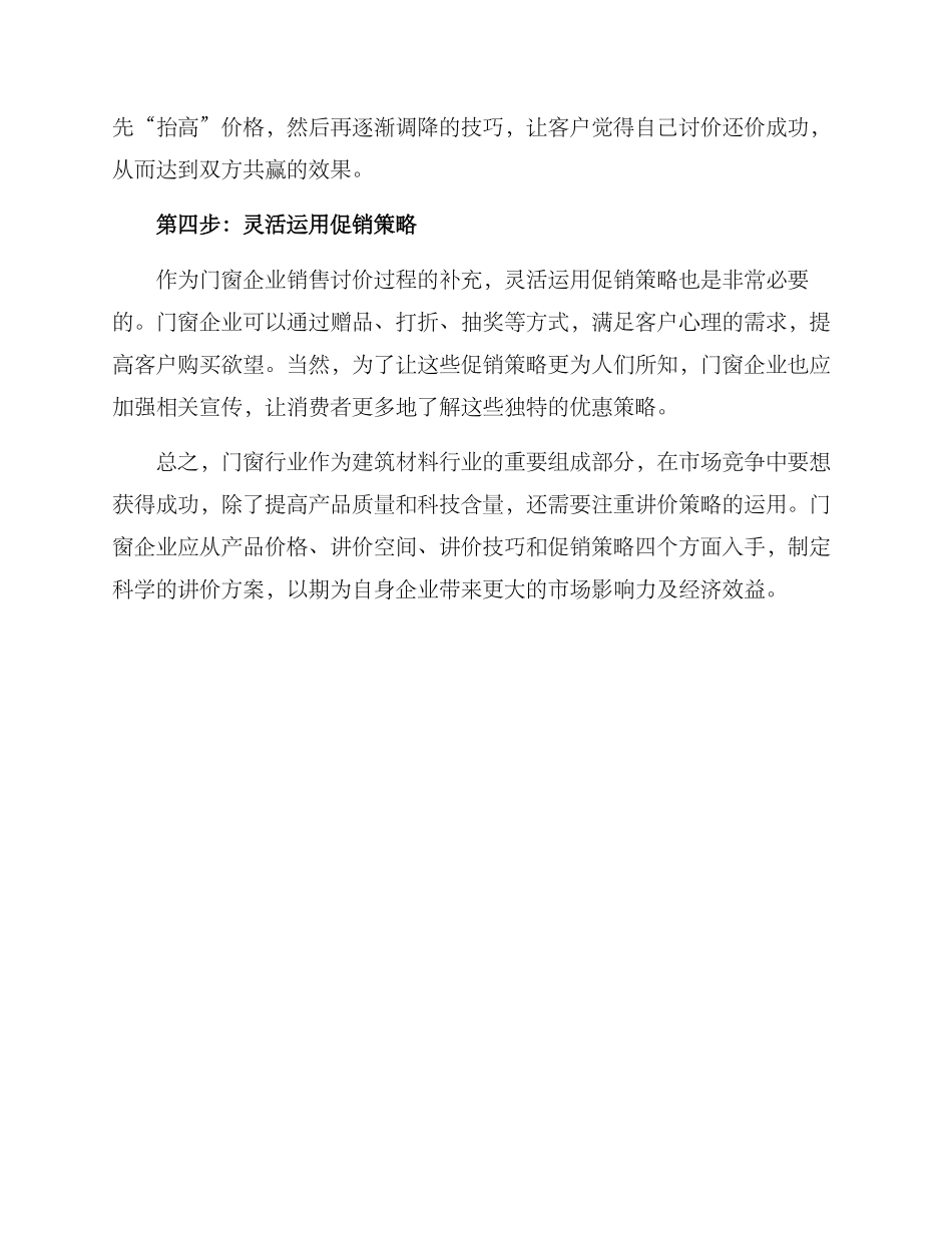 门窗行业讲价方案_第2页