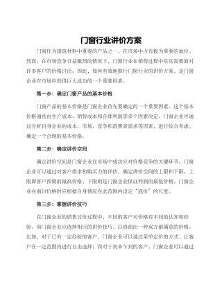 门窗行业讲价方案